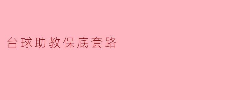 台球助教保底套路