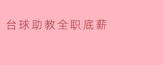 台球助教的全职底薪一般是多少?