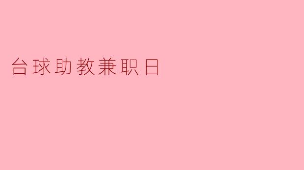 在台球助教兼职日中，我需要准备些什么？****
