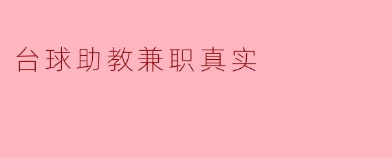 ### 台球助教兼职:真实的体验与收获