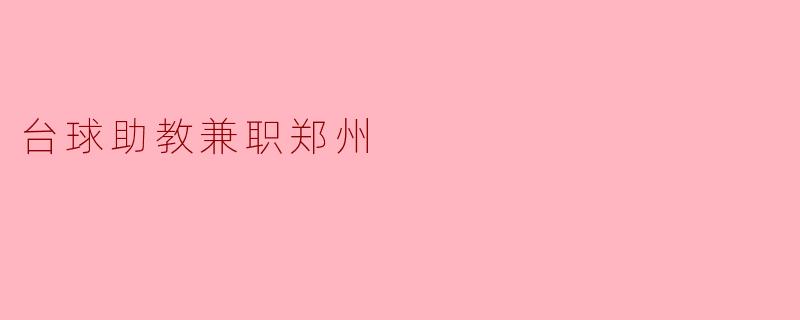 台球助教兼职郑州