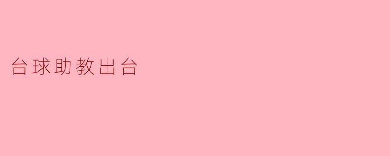 台球助教出台