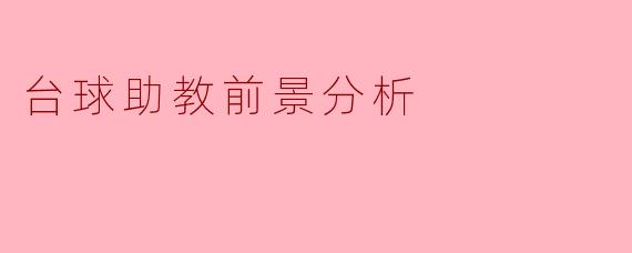 台球助教在未来的前景如何?