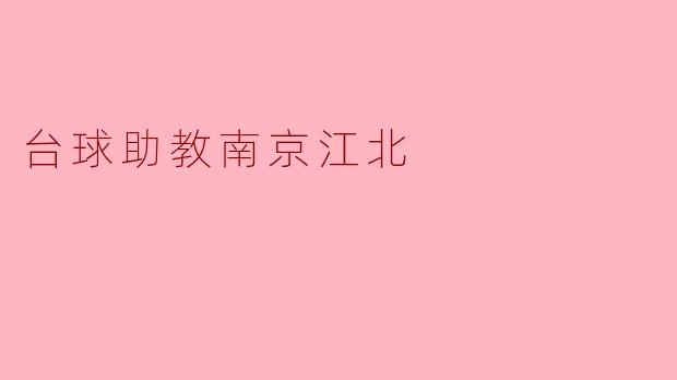 台球助教南京江北