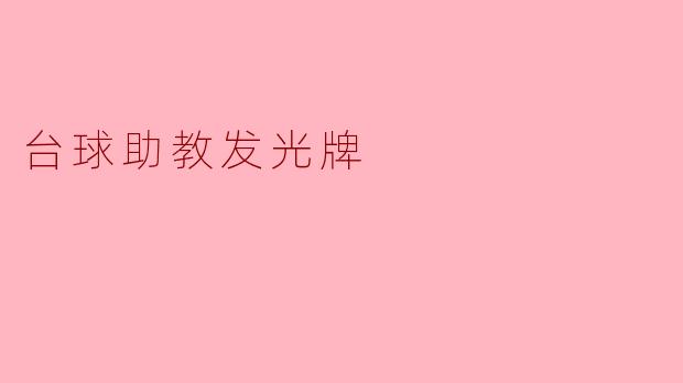 台球助教发光牌