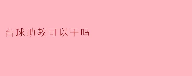 台球助教可以干吗？****