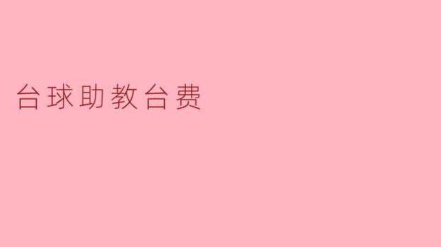台球助教台费