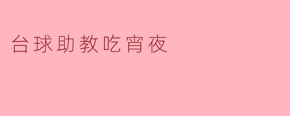 台球助教的宵夜时光