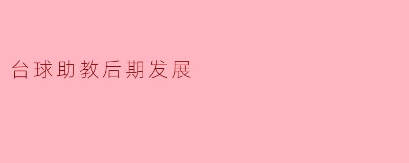 台球助教后期发展