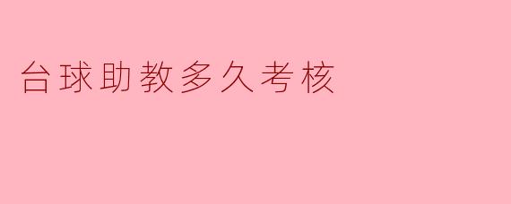 台球助教考核周期与要求