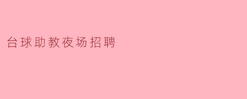 台球助教夜场招聘