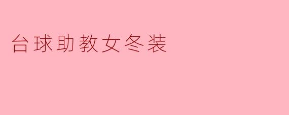 台球助教女冬装