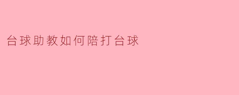 台球助教如何陪打台球