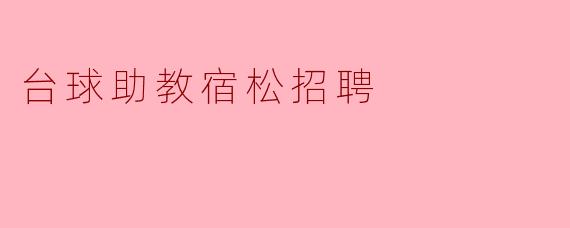 台球助教宿松招聘