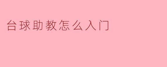 台球助教怎么入门