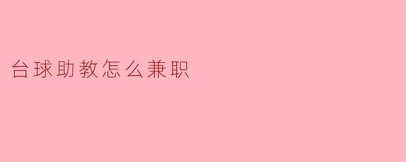 台球助教怎么兼职