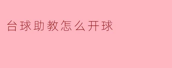 台球助教怎么开球