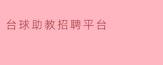 台球助教招聘平台