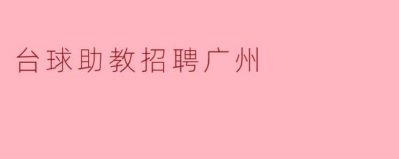 台球助教招聘广州