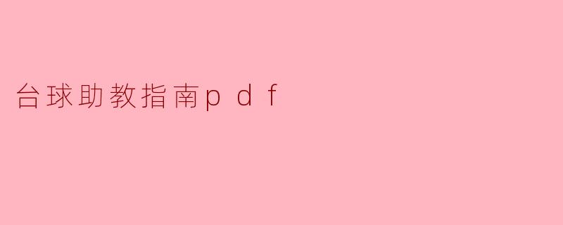 台球助教指南pdf