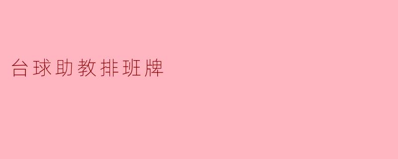 台球助教排班牌