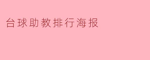 2023台球助教排行海报发布,助力新手球员成长!