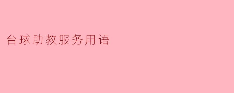 老师,我在打台球的时候总是无法准确瞄准,您有什么建议吗?****