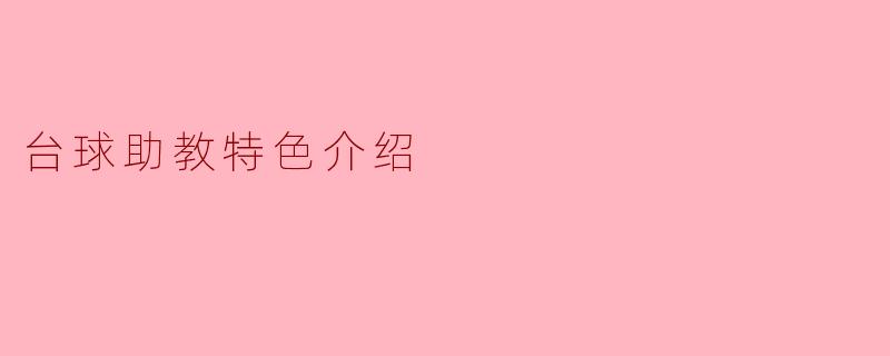 台球助教特色介绍