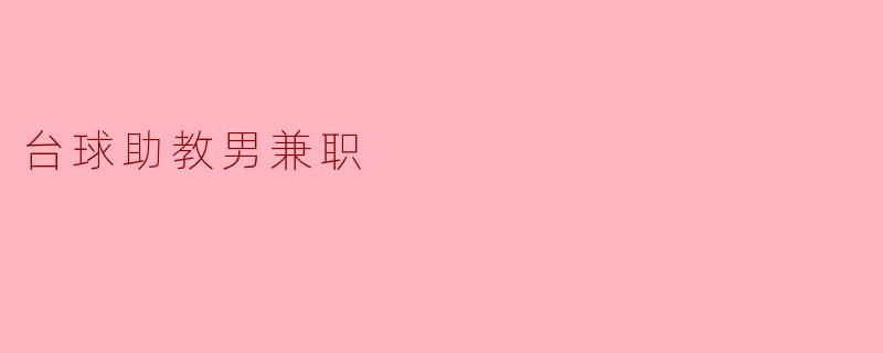 台球助教男兼职