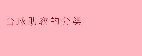 ### 台球助教的分类