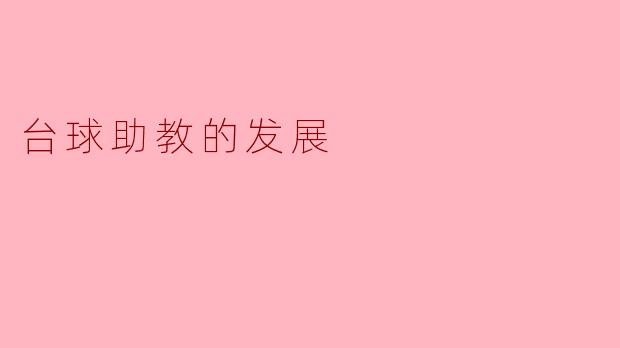 近年来,台球助教的发展趋势如何?