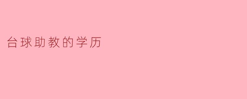 探讨台球助教的学历要求与职业发展