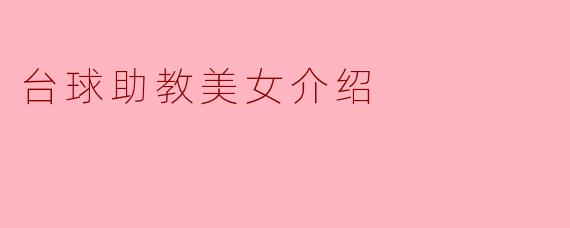 台球助教美女介绍