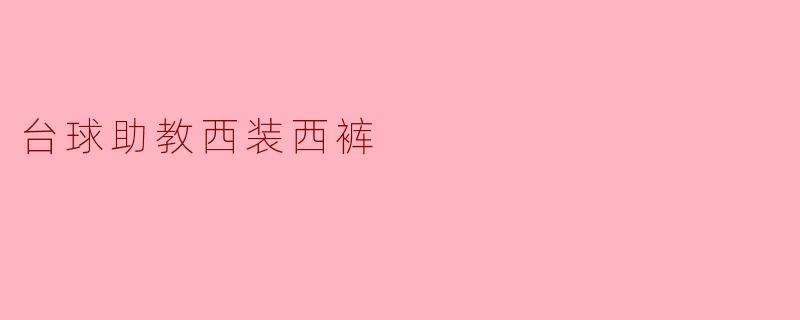 ### 台球助教西装西裤:优雅与专业的结合