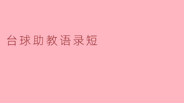 台球助教语录短
