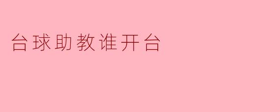 台球助教谁开台