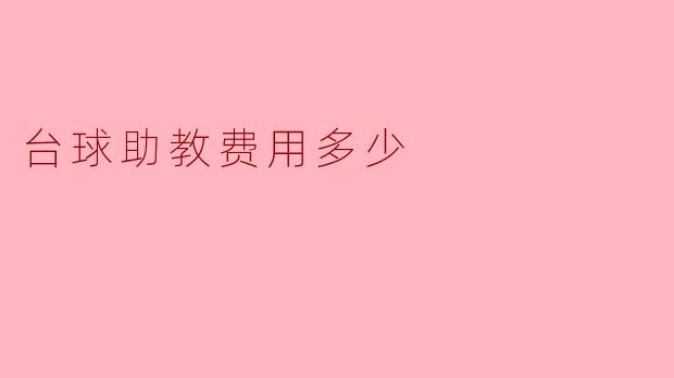 台球助教费用多少