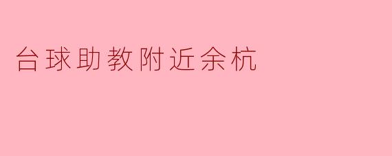 台球助教附近余杭