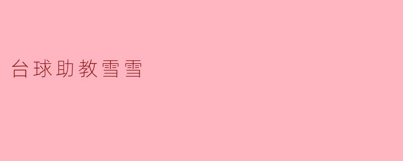 台球助教雪雪
