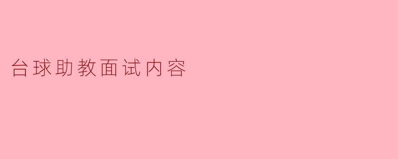### 台球助教面试内容解析