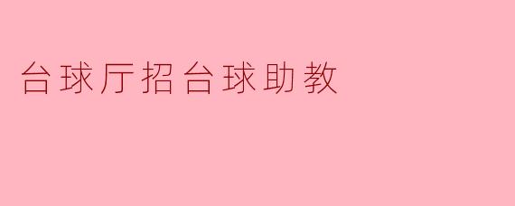 台球厅招台球助教