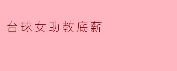 台球女助教底薪