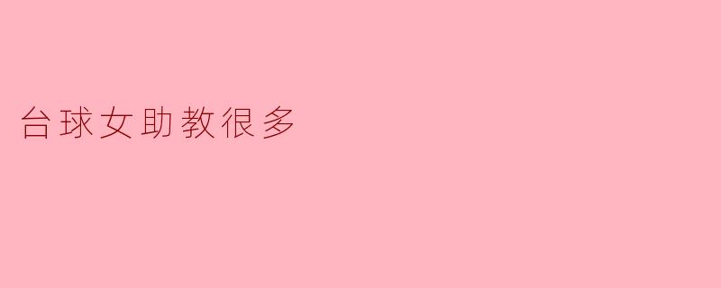台球女助教很多