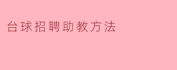 台球招聘助教方法