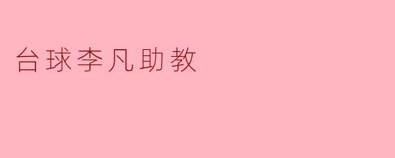 ### 台球李凡助教:年轻教练的崭露头角