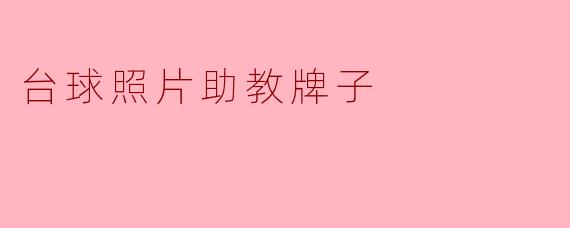 ### 台球照片助教牌子:记录瞬间的精彩