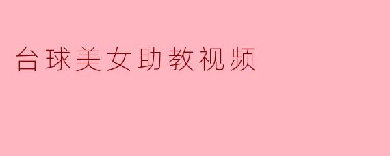 台球美女助教视频