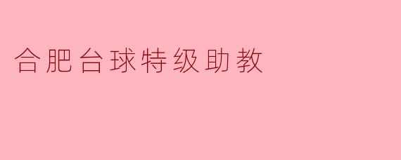 ### 合肥台球特级助教:推动台球运动发展的重要力量