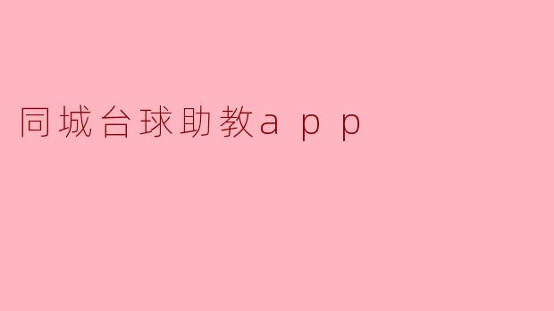### 同城台球助教APP:提升台球技艺的新助手