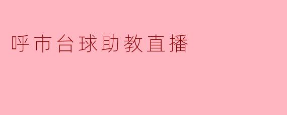 呼市台球助教直播